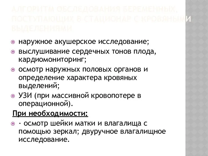 АЛГОРИТМ ОБСЛЕДОВАНИЯ БЕРЕМЕННЫХ, ПОСТУПАЮЩИХ В СТАЦИОНАР С КРОВЯНЫМИ ВЫДЕЛЕНИЯМИ наружное акушерское