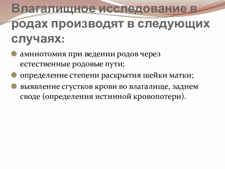 Влагалищное исследование в родах производят в следующих случаях: амниотомия при ведении