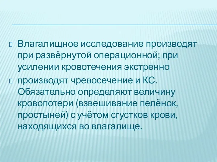 Влагалищное исследование производят при развёрнутой операционной; при усилении кровотечения экстренно производят