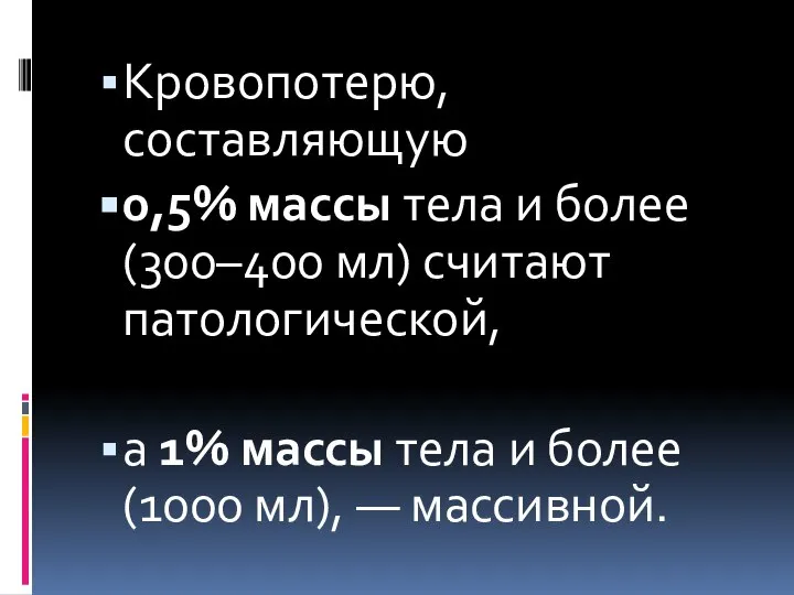 Кровопотерю, составляющую 0,5% массы тела и более (300–400 мл) считают патологической,