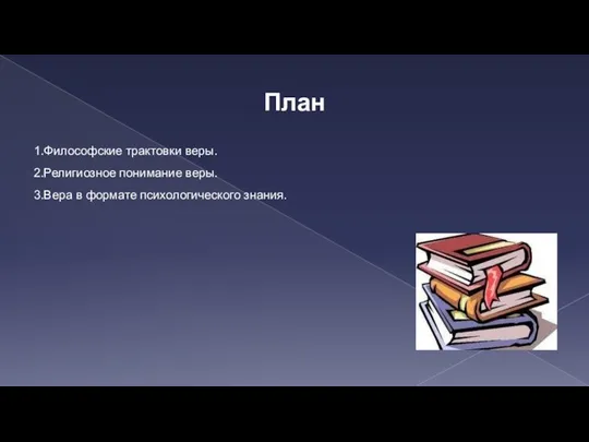 План 1.Философские трактовки веры. 2.Религиозное понимание веры. 3.Вера в формате психологического знания.