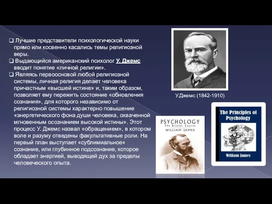 Лучшие представители психологической науки прямо или косвенно касались темы религиозной веры.