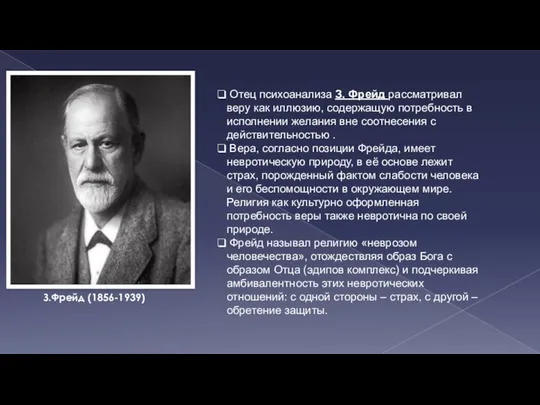 Отец психоанализа З. Фрейд рассматривал веру как иллюзию, содержащую потребность в