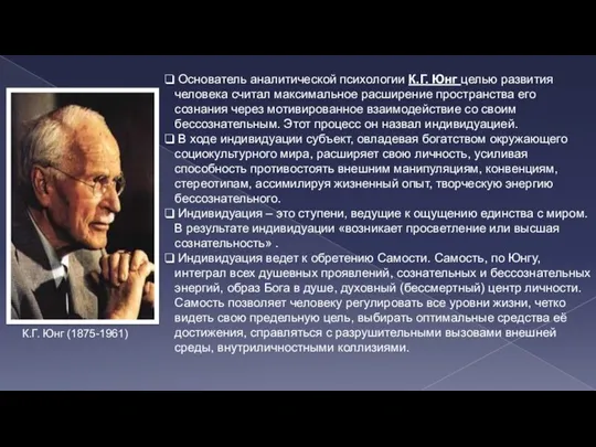 Основатель аналитической психологии К.Г. Юнг целью развития человека считал максимальное расширение