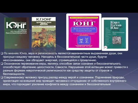 По мнению Юнга, вера и религиозность являются имманентным выражением души, они