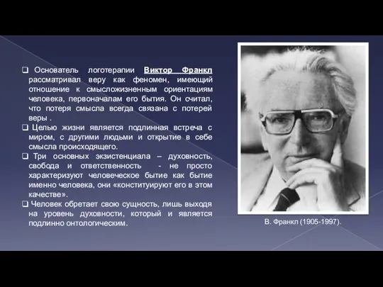 Основатель логотерапии Виктор Франкл рассматривал веру как феномен, имеющий отношение к