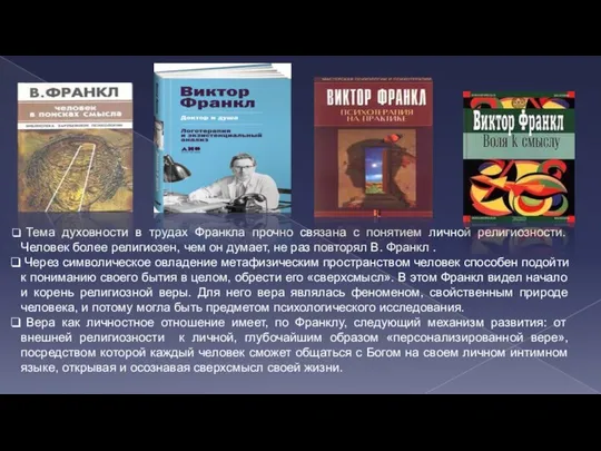 Тема духовности в трудах Франкла прочно связана с понятием личной религиозности.