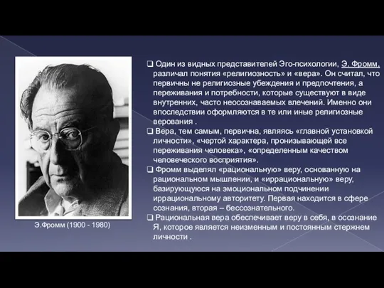 Один из видных представителей Эго-психологии, Э. Фромм, различал понятия «религиозность» и