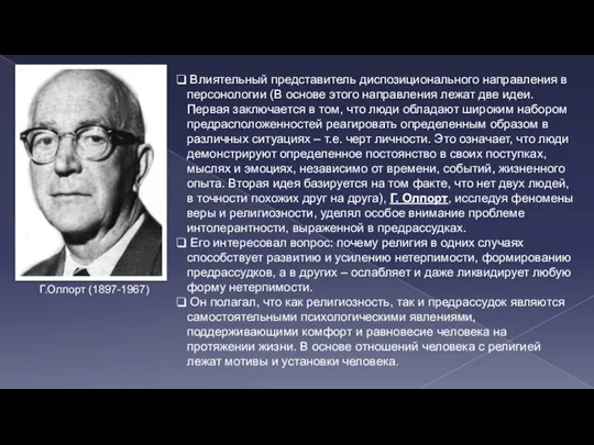 Влиятельный представитель диспозиционального направления в персонологии (В основе этого направления лежат