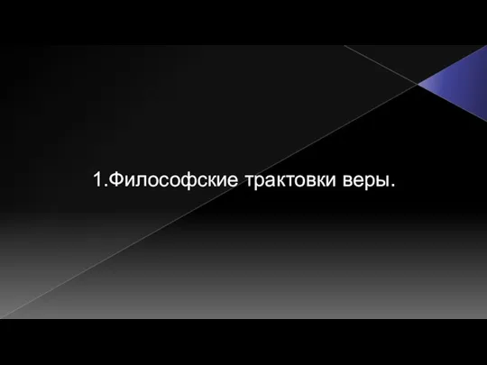 1.Философские трактовки веры.