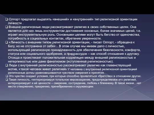 Олпорт предлагал выделять «внешний» и «внутренний» тип религиозной ориентации личности .