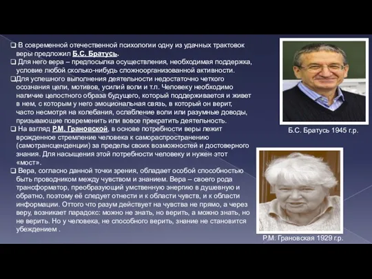 В современной отечественной психологии одну из удачных трактовок веры предложил Б.С.