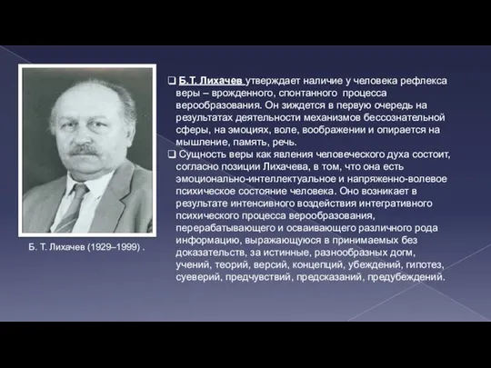 Б.Т. Лихачев утверждает наличие у человека рефлекса веры – врожденного, спонтанного