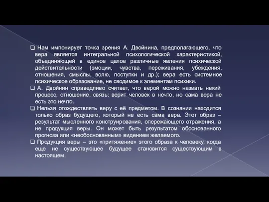 Нам импонирует точка зрения А. Двойнина, предполагающего, что вера является интегральной