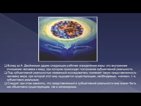 Вслед за А. Двойниным дадим следующее рабочее определение веры: это внутреннее