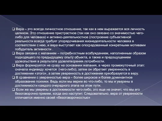 Вера – это всегда личностное отношение, так как в нем выражается