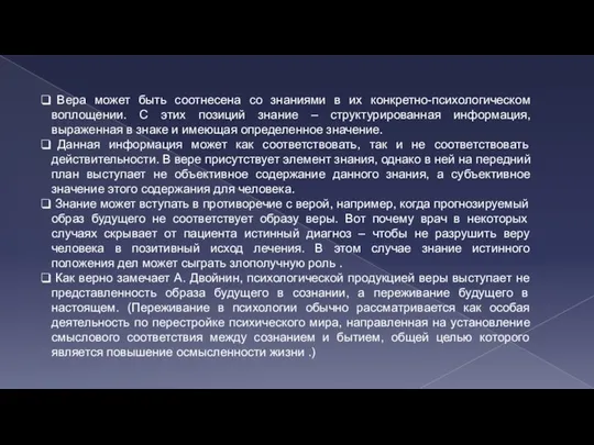 Вера может быть соотнесена со знаниями в их конкретно-психологическом воплощении. С