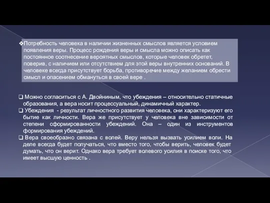 Можно согласиться с А. Двойниным, что убеждения – относительно статичные образования,