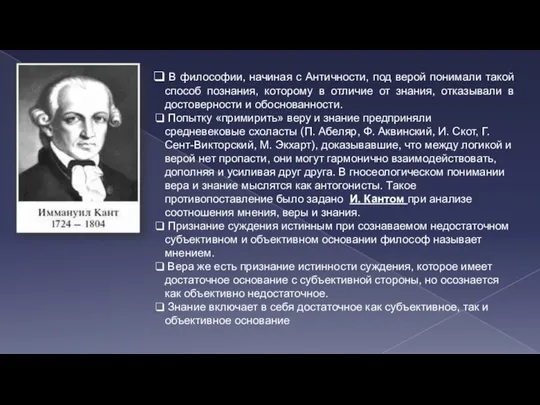 В философии, начиная с Античности, под верой понимали такой способ познания,