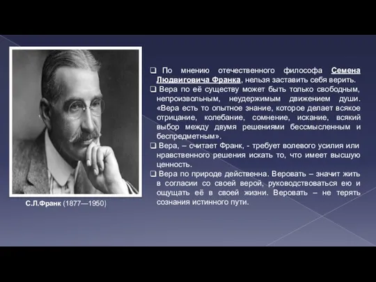 По мнению отечественного философа Семена Людвиговича Франка, нельзя заставить себя верить.