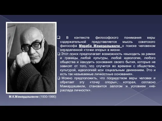 В контексте философского понимания веры содержательной представляется мысль советского философа Мераба