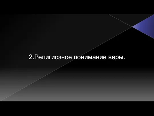 2.Религиозное понимание веры.