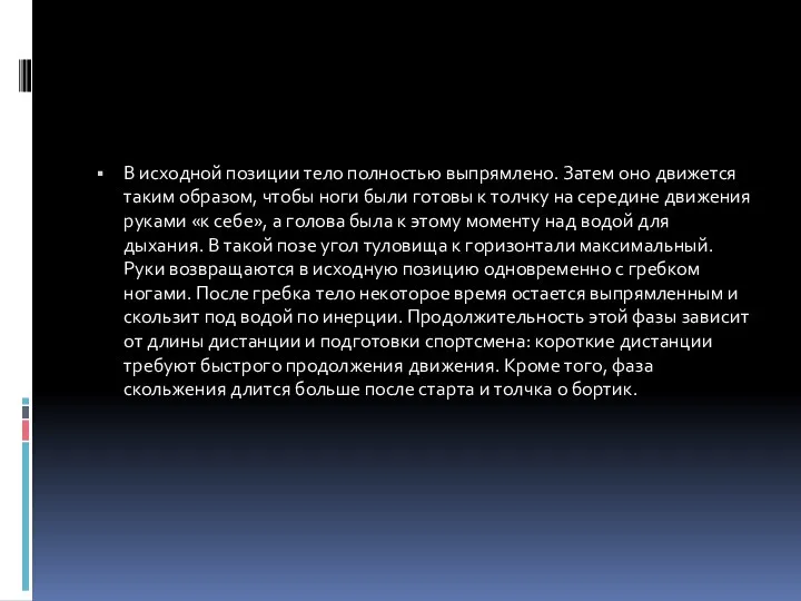 В исходной позиции тело полностью выпрямлено. Затем оно движется таким образом,