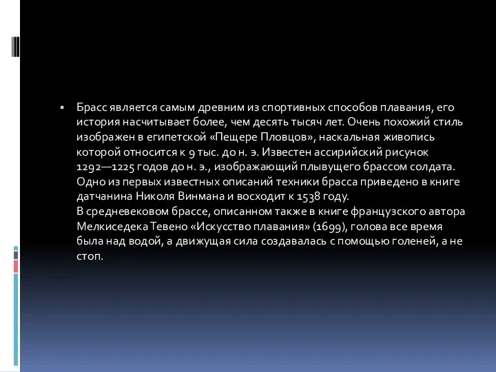 Брасс является самым древним из спортивных способов плавания, его история насчитывает