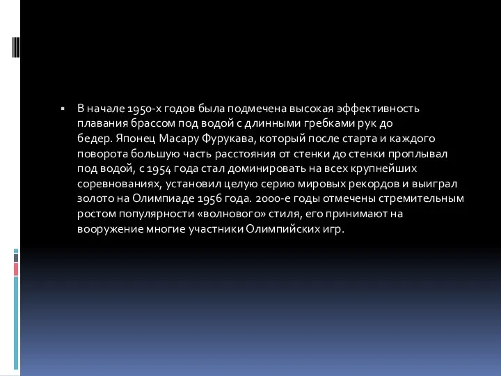 В начале 1950-х годов была подмечена высокая эффективность плавания брассом под