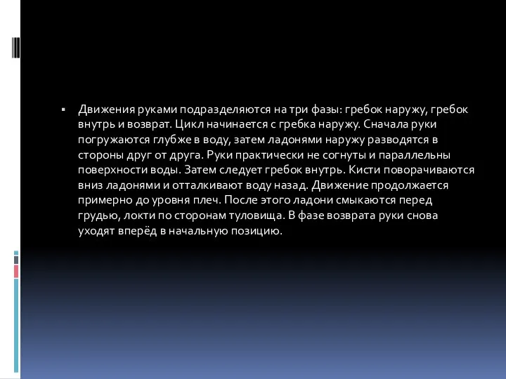 Движения руками подразделяются на три фазы: гребок наружу, гребок внутрь и