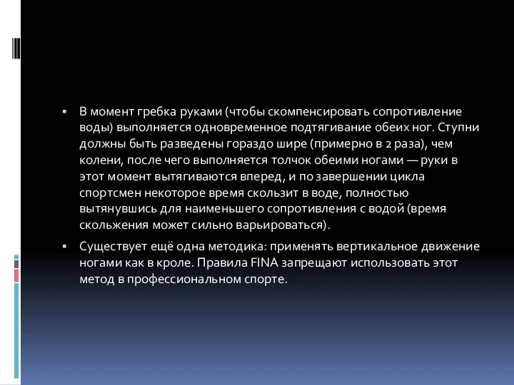 В момент гребка руками (чтобы скомпенсировать сопротивление воды) выполняется одновременное подтягивание