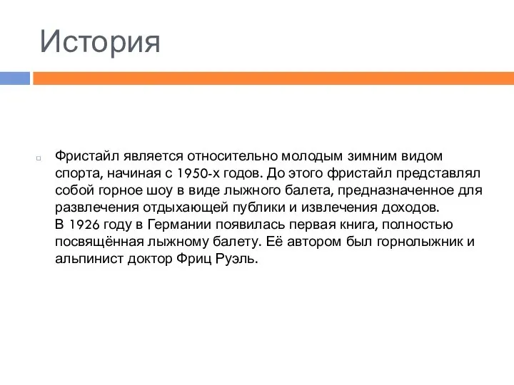 История Фристайл является относительно молодым зимним видом спорта, начиная с 1950-х