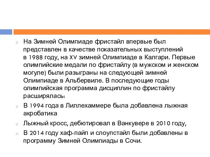 На Зимней Олимпиаде фристайл впервые был представлен в качестве показательных выступлений