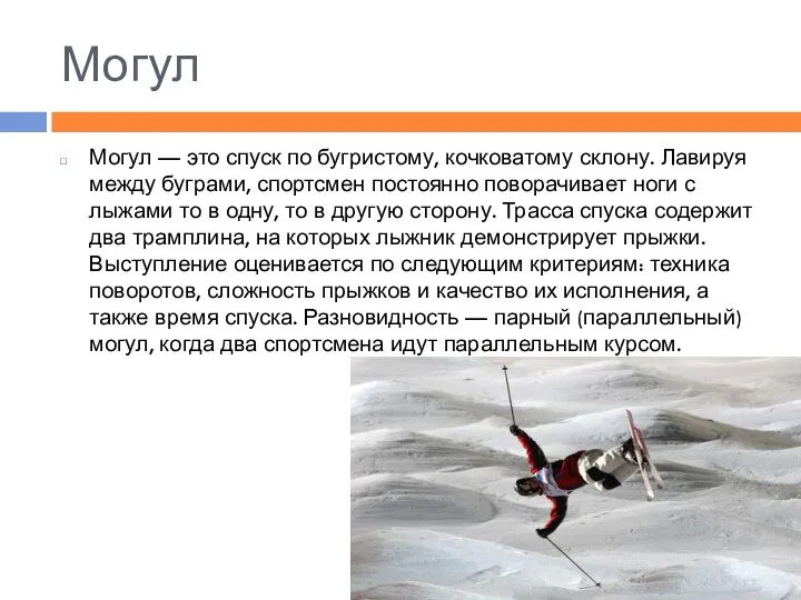 Могул Могул — это спуск по бугристому, кочковатому склону. Лавируя между