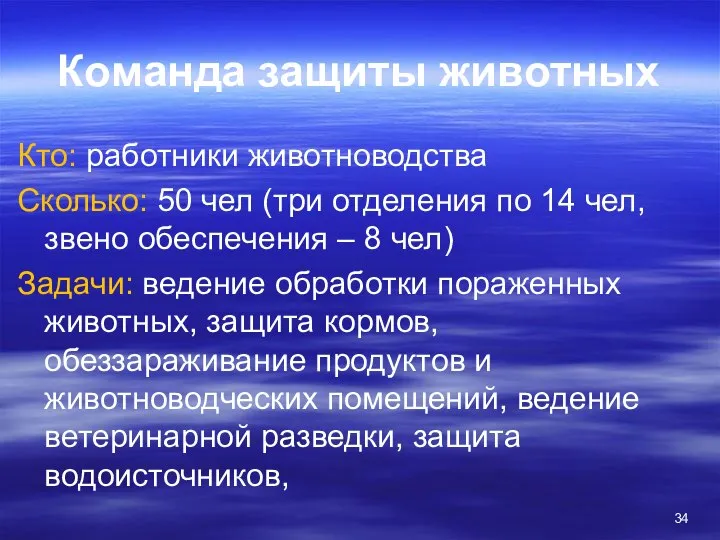 Команда защиты животных Кто: работники животноводства Сколько: 50 чел (три отделения