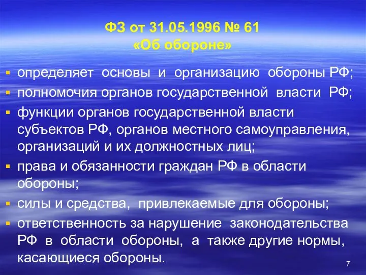 ФЗ от 31.05.1996 № 61 «Об обороне» определяет основы и организацию