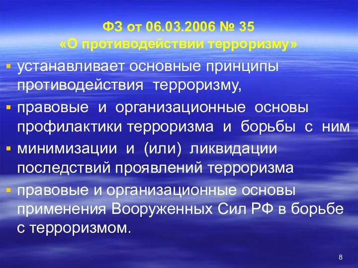 ФЗ от 06.03.2006 № 35 «О противодействии терроризму» устанавливает основные принципы