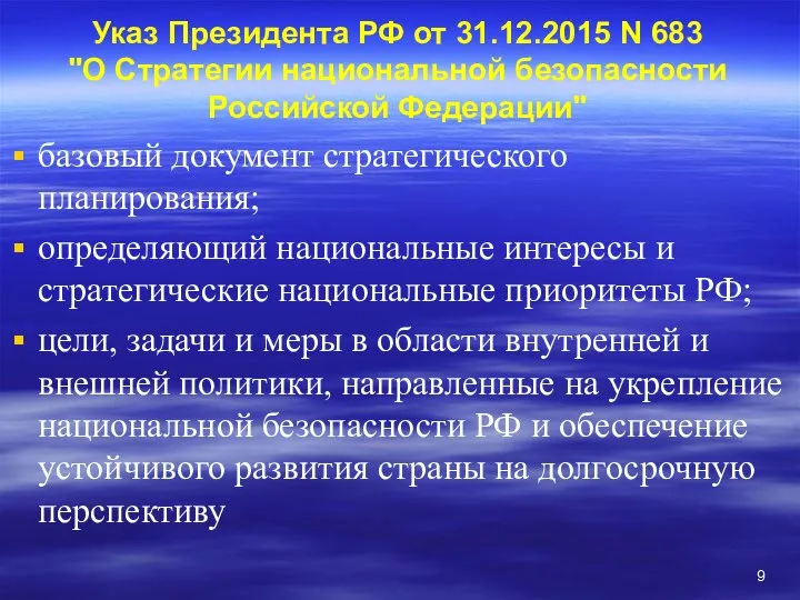 Указ Президента РФ от 31.12.2015 N 683 "О Стратегии национальной безопасности