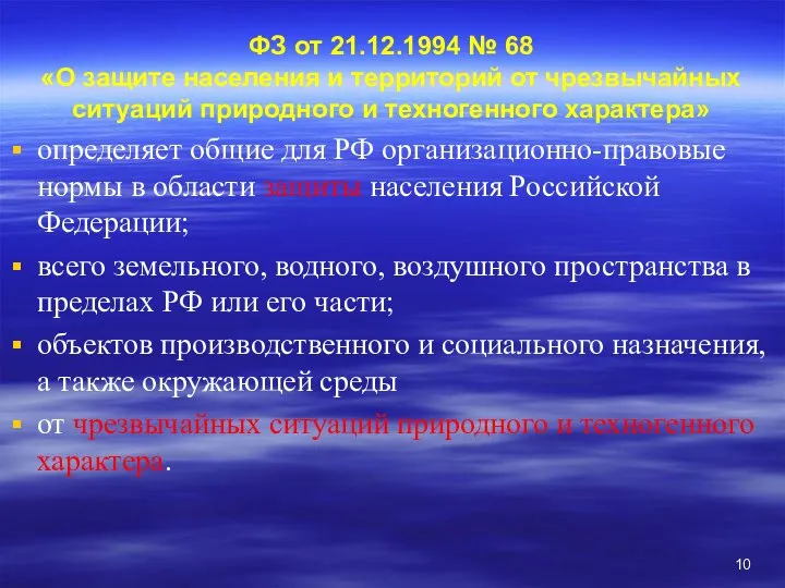 ФЗ от 21.12.1994 № 68 «О защите населения и территорий от