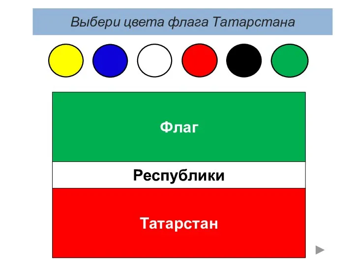 Флаг Выбери цвета флага Татарстана Республики Татарстан