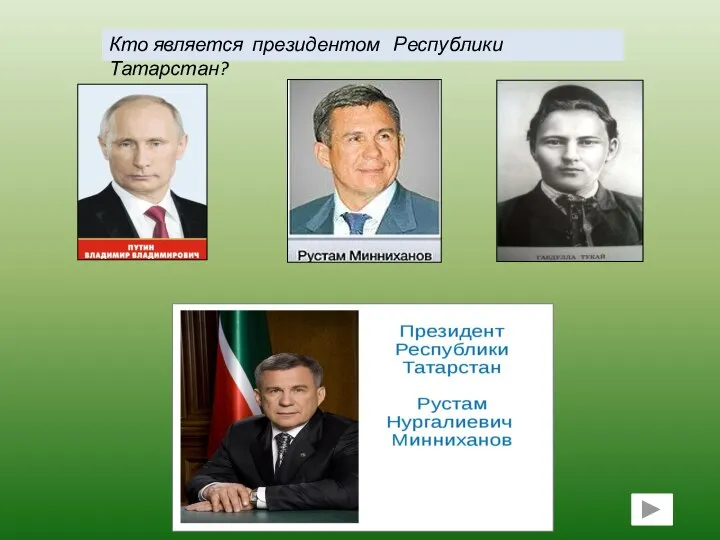 Кто является президентом Республики Татарстан?