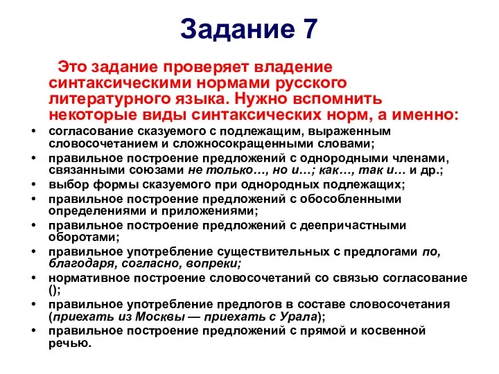 Задание 7 Это задание проверяет владение синтаксическими нормами русского литературного языка.