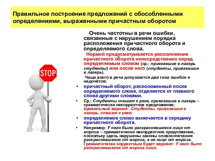 Правильное построение предложений с обособленными определениями, выраженными причастным оборотом Очень частотны