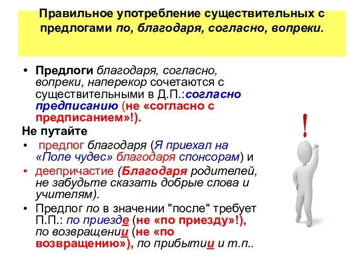 Правильное употребление существительных с предлогами по, благодаря, согласно, вопреки. Предлоги благодаря,