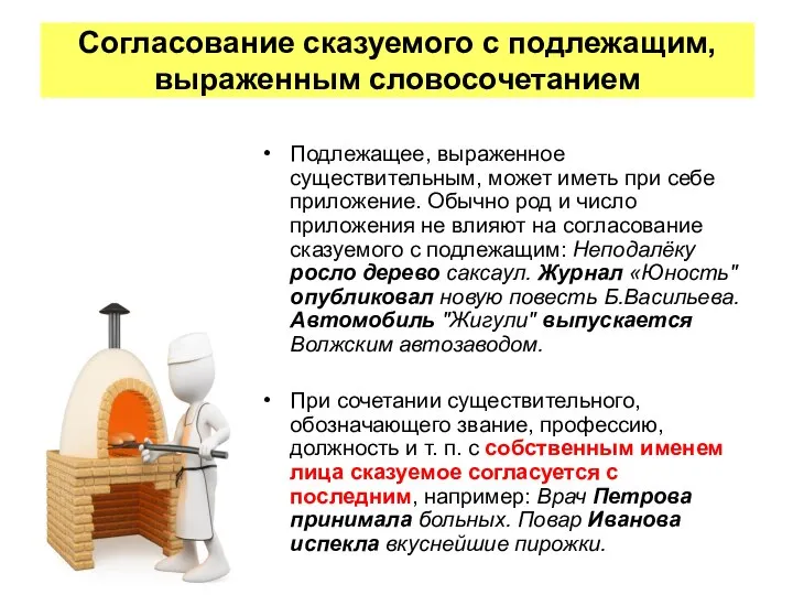 Подлежащее, выраженное существительным, может иметь при себе приложение. Обычно род и