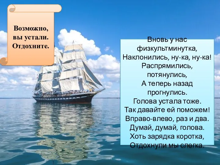 Возможно, вы устали. Отдохните. Вновь у нас физкультминутка, Наклонились, ну-ка, ну-ка!