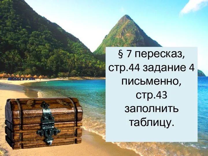 § 7 пересказ, стр.44 задание 4 письменно, стр.43 заполнить таблицу.