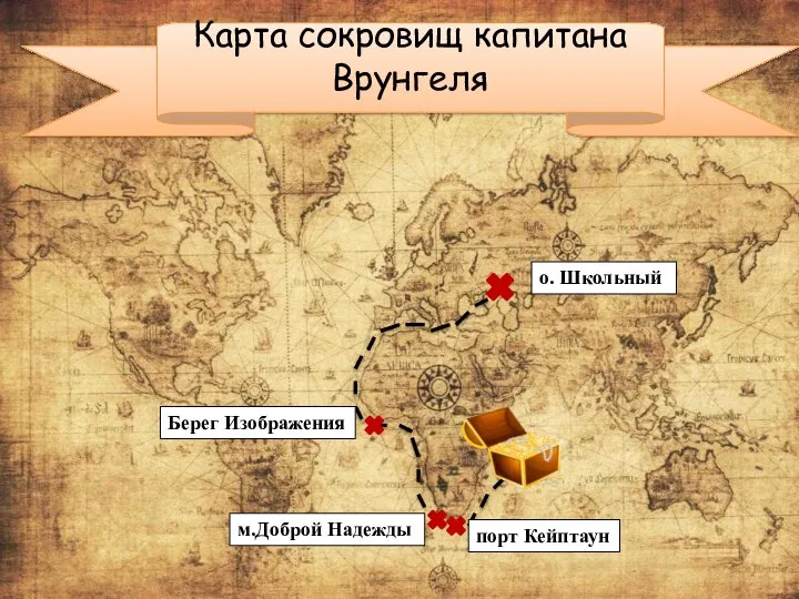 Карта сокровищ капитана Врунгеля о. Школьный Берег Изображения м.Доброй Надежды порт Кейптаун