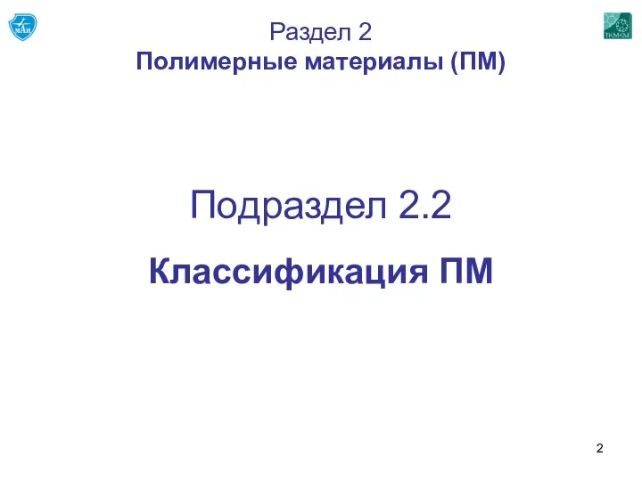 Подраздел 2.2 Классификация ПМ Раздел 2 Полимерные материалы (ПМ)