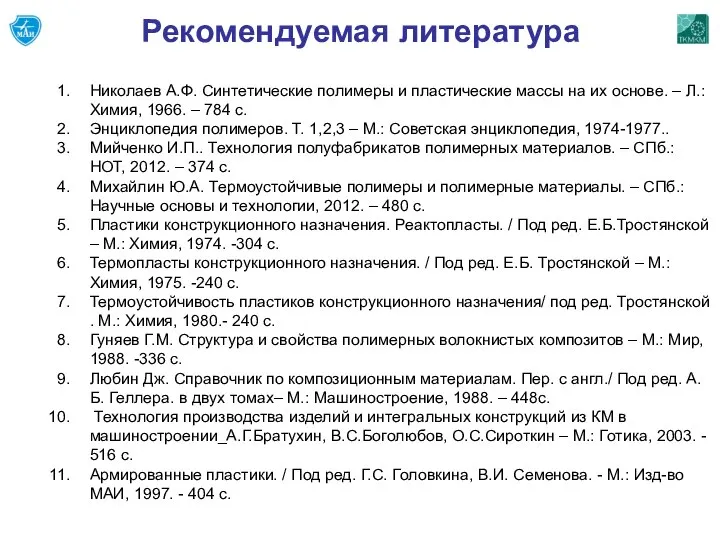 Рекомендуемая литература Николаев А.Ф. Синтетические полимеры и пластические массы на их